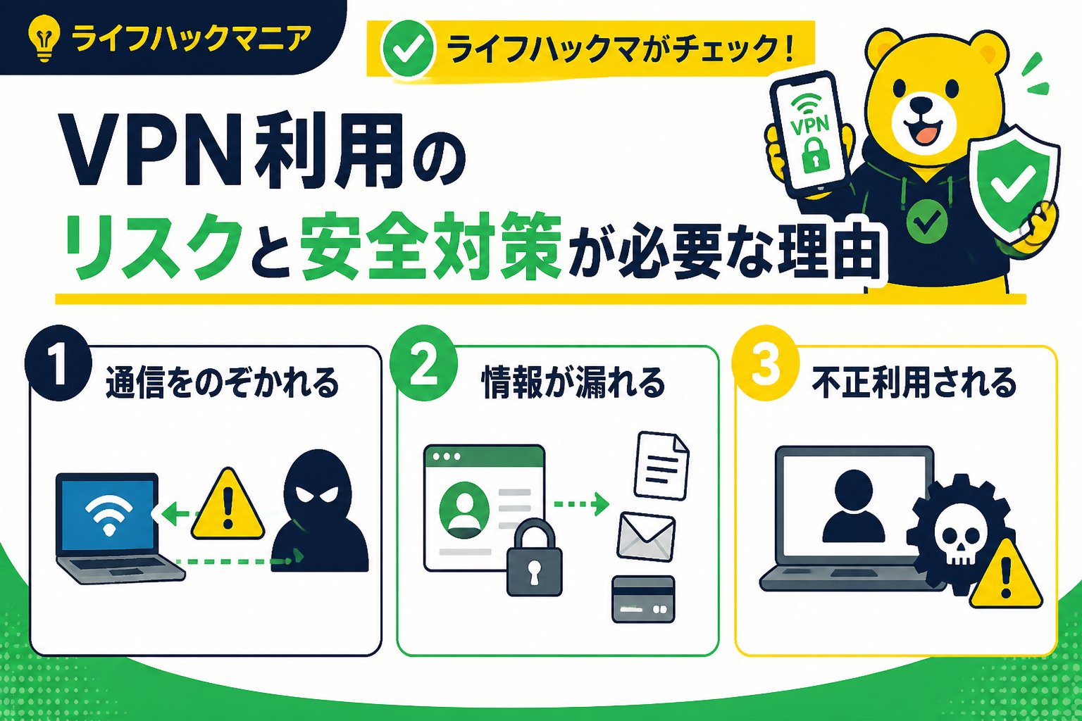 VPN・セキュリティ VPN利用のリスクと安全対策が必要な理由