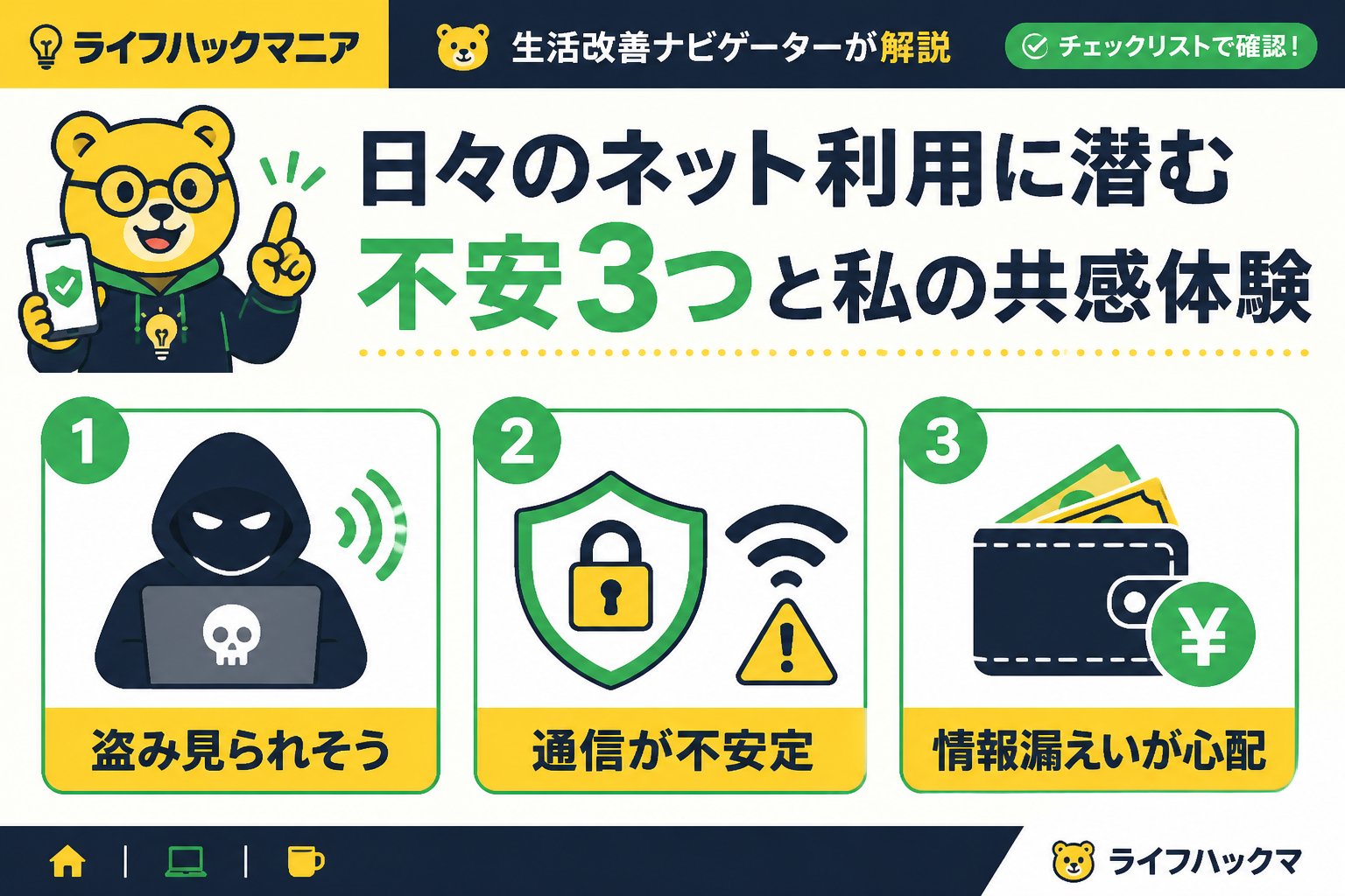 VPN・セキュリティ 日々のネット利用に潜む不安3つと私の共感体験