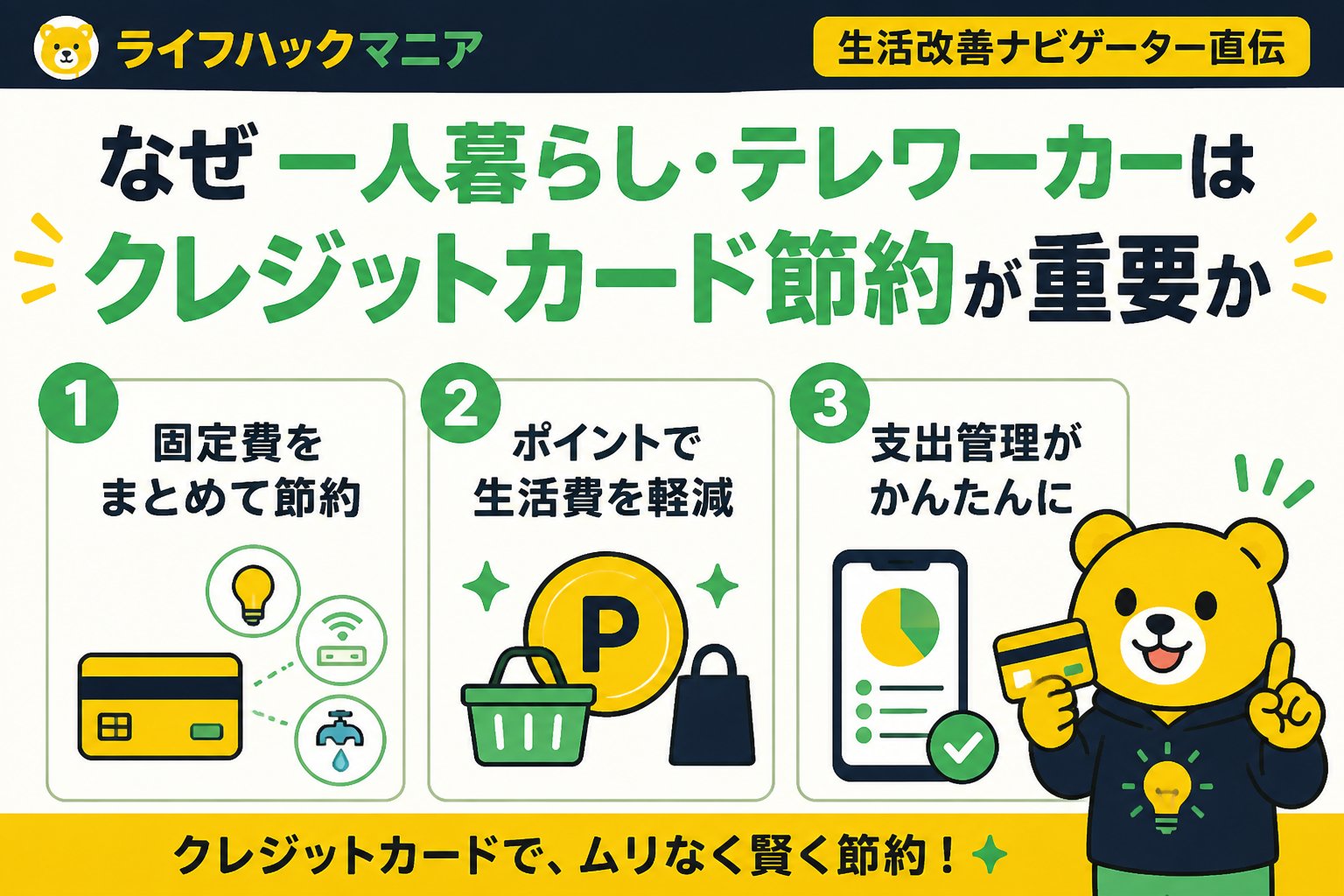 クレジットカード・節約 なぜ一人暮らし・テレワーカーはクレジットカード節約が重要か