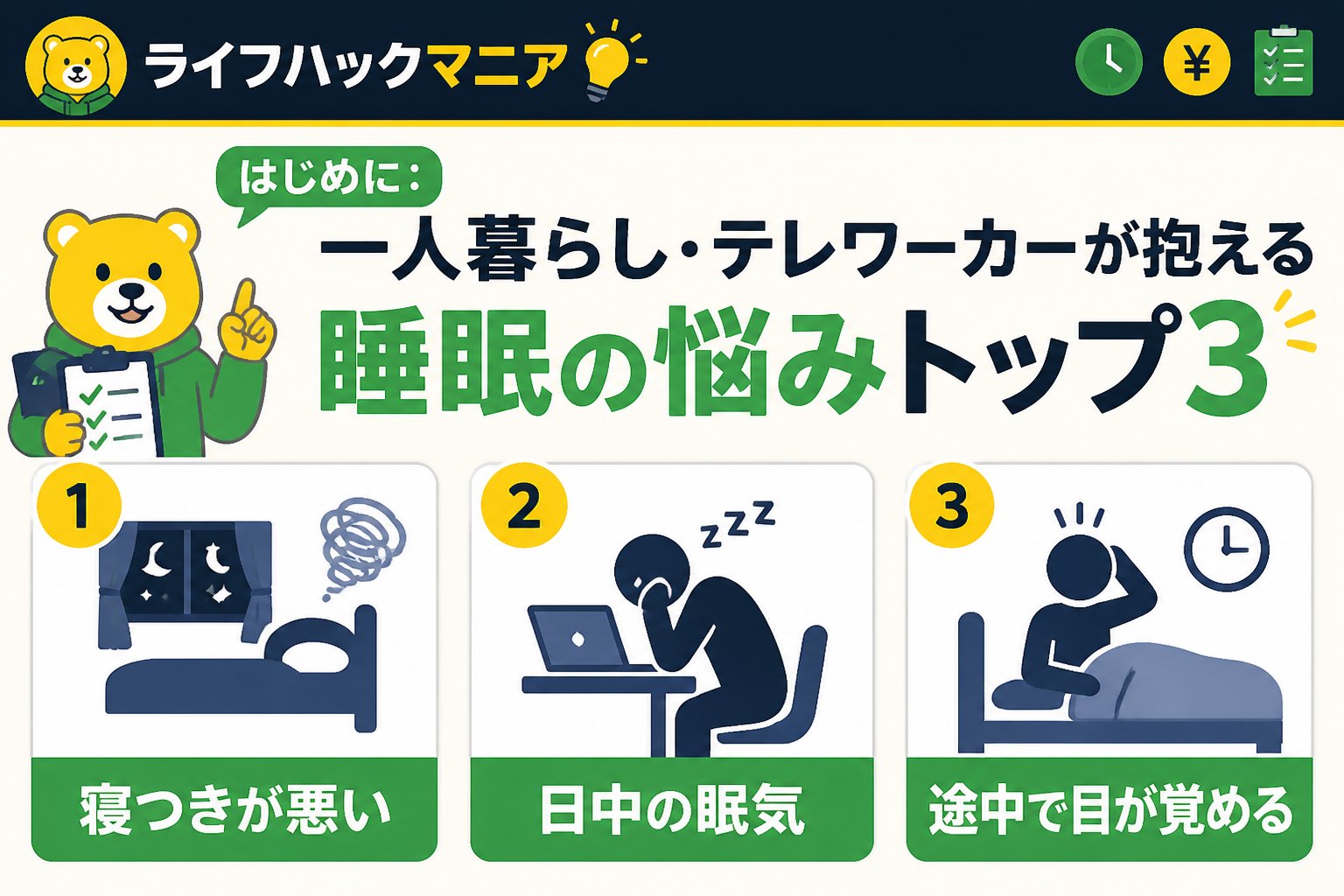 マットレス・睡眠 はじめに：一人暮らし・テレワーカーが抱える睡眠の悩みトップ3