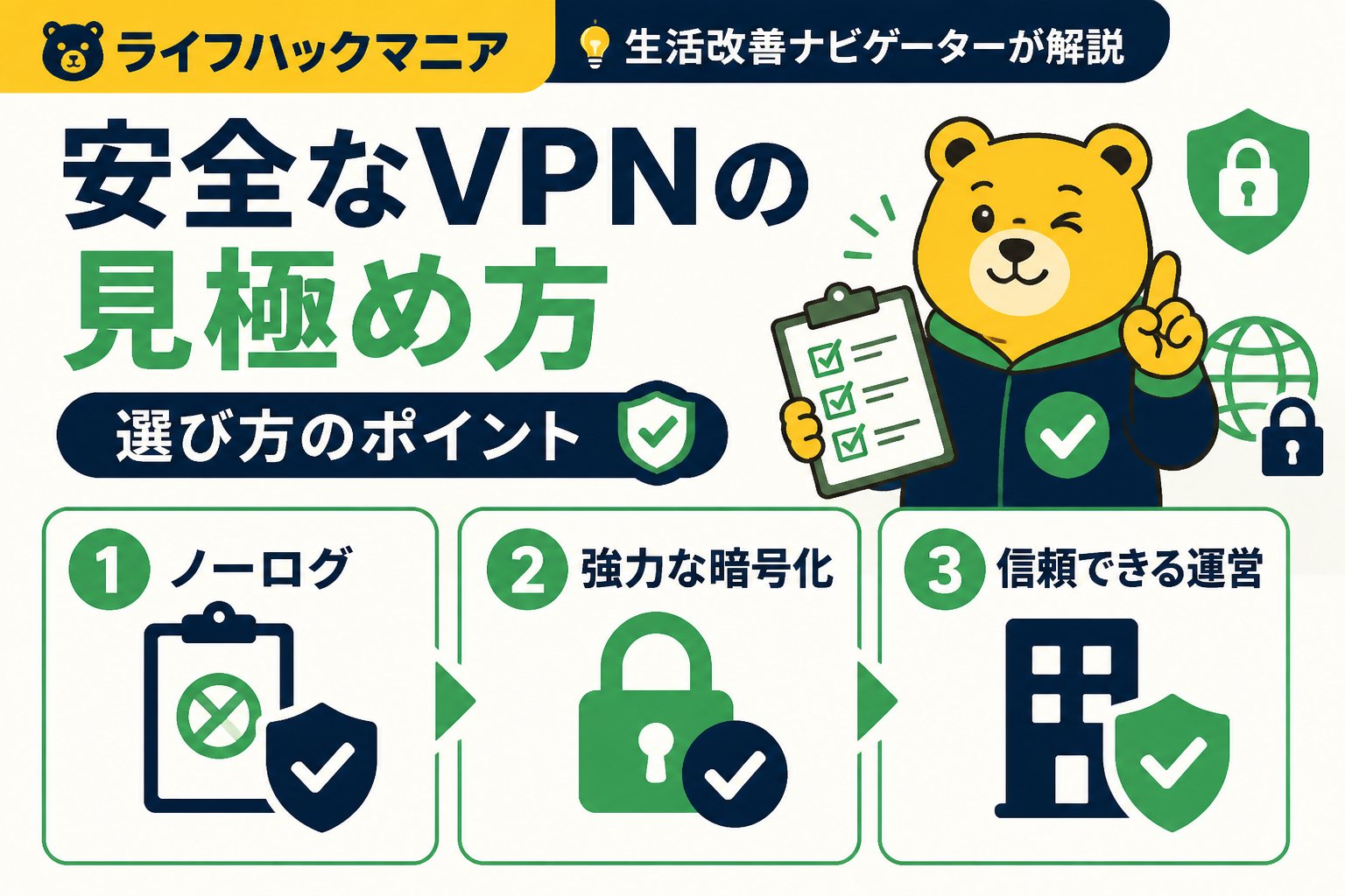 VPN・セキュリティ 安全なVPNの見極め方:選び方のポイント