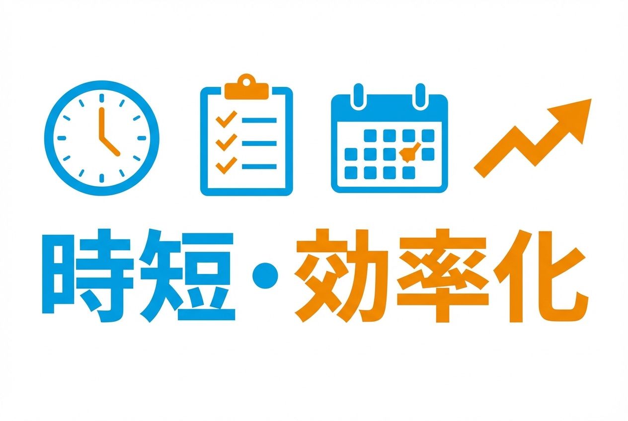 時短・効率化