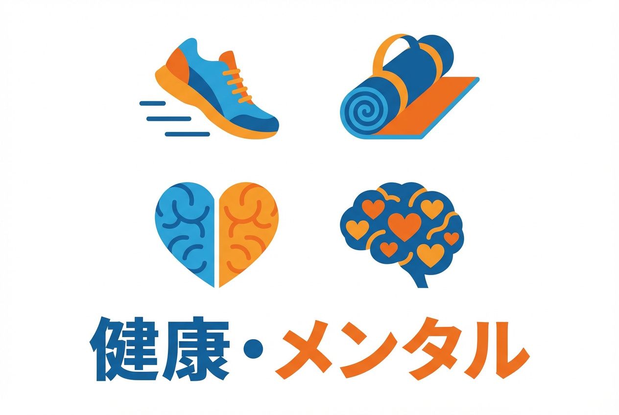 健康・メンタル