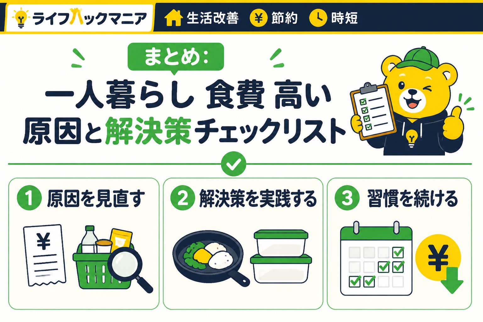 食費節約・自炊 まとめ：一人暮らし 食費 高い 原因と解決策チェックリスト