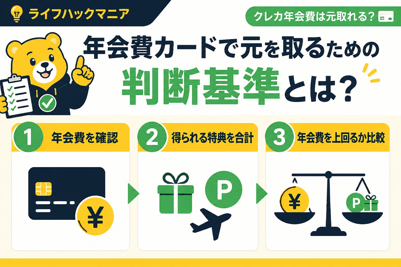 クレジットカード・節約 年会費カードで元を取るための判断基準とは？おすすめの使い方
