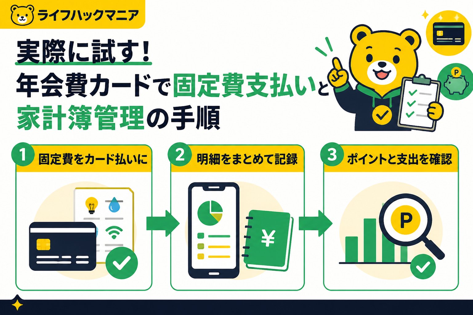 クレジットカード・節約 実際に試す！年会費カードで固定費支払いと家計簿管理の手順