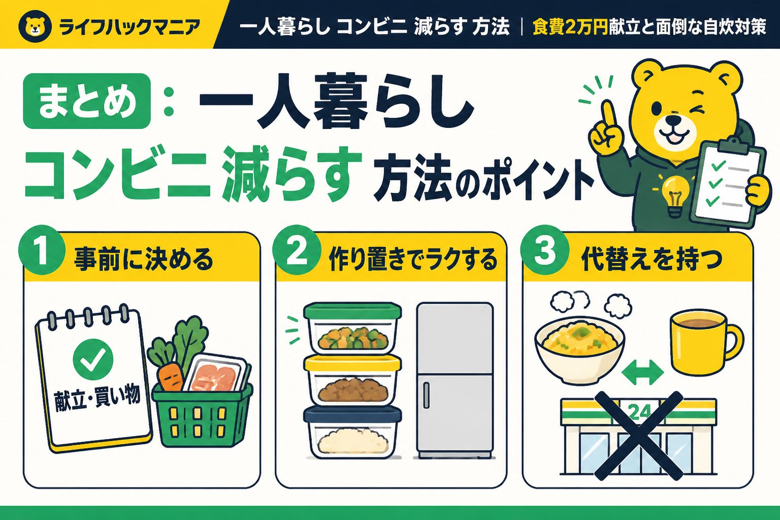 食費節約・自炊 まとめ：一人暮らし コンビニ 減らす 方法のポイント