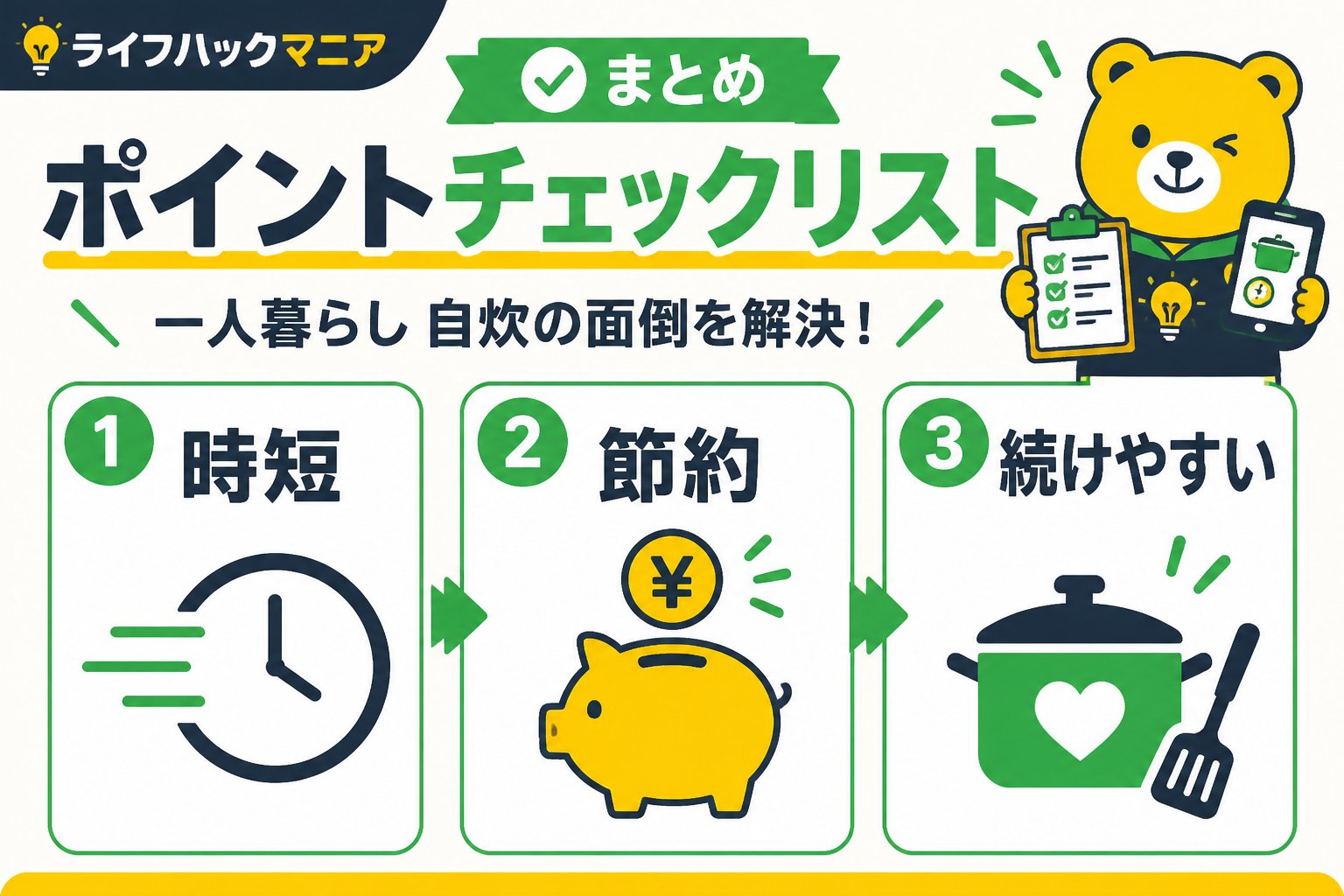 食費節約・自炊 まとめ:一人暮らし 自炊 面倒 対策のポイントチェックリスト