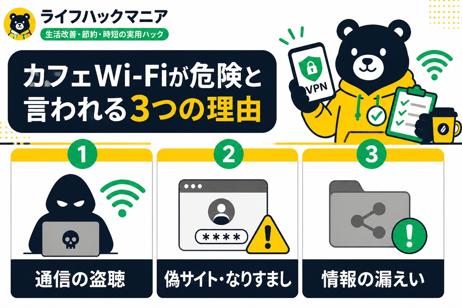 VPN・セキュリティ カフェwifiが危険と言われる3つの理由