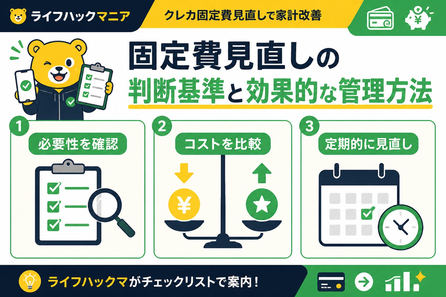 クレジットカード・節約 固定費見直しの判断基準と効果的な管理方法