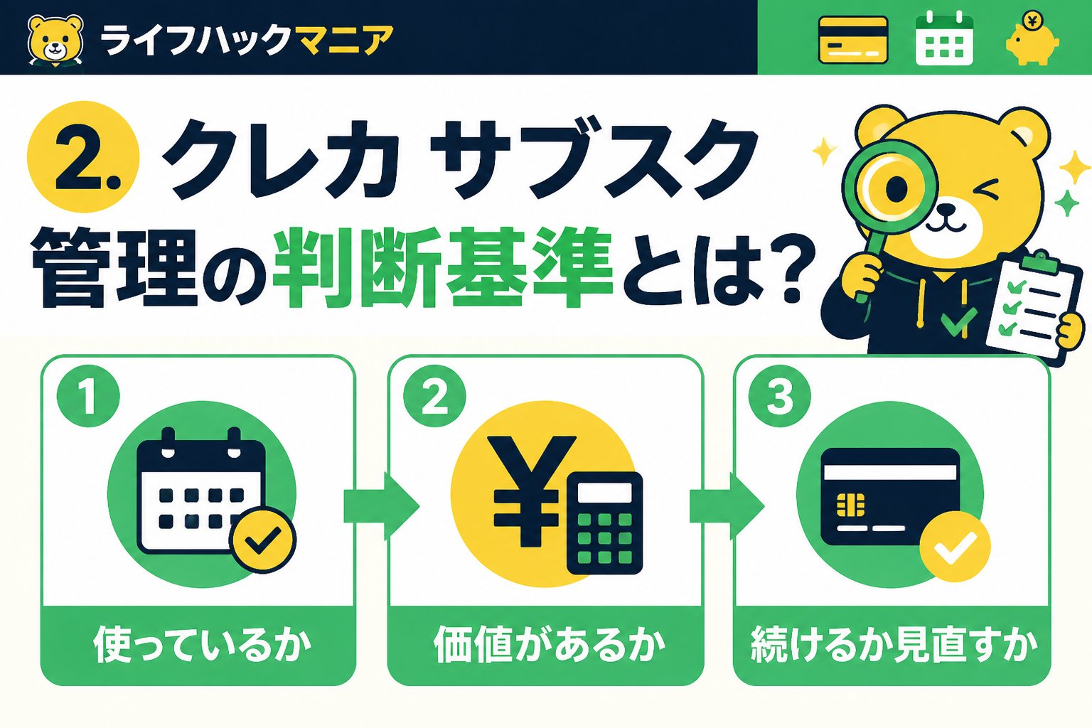 クレジットカード・節約 2. クレカ サブスク 管理の判断基準とは?