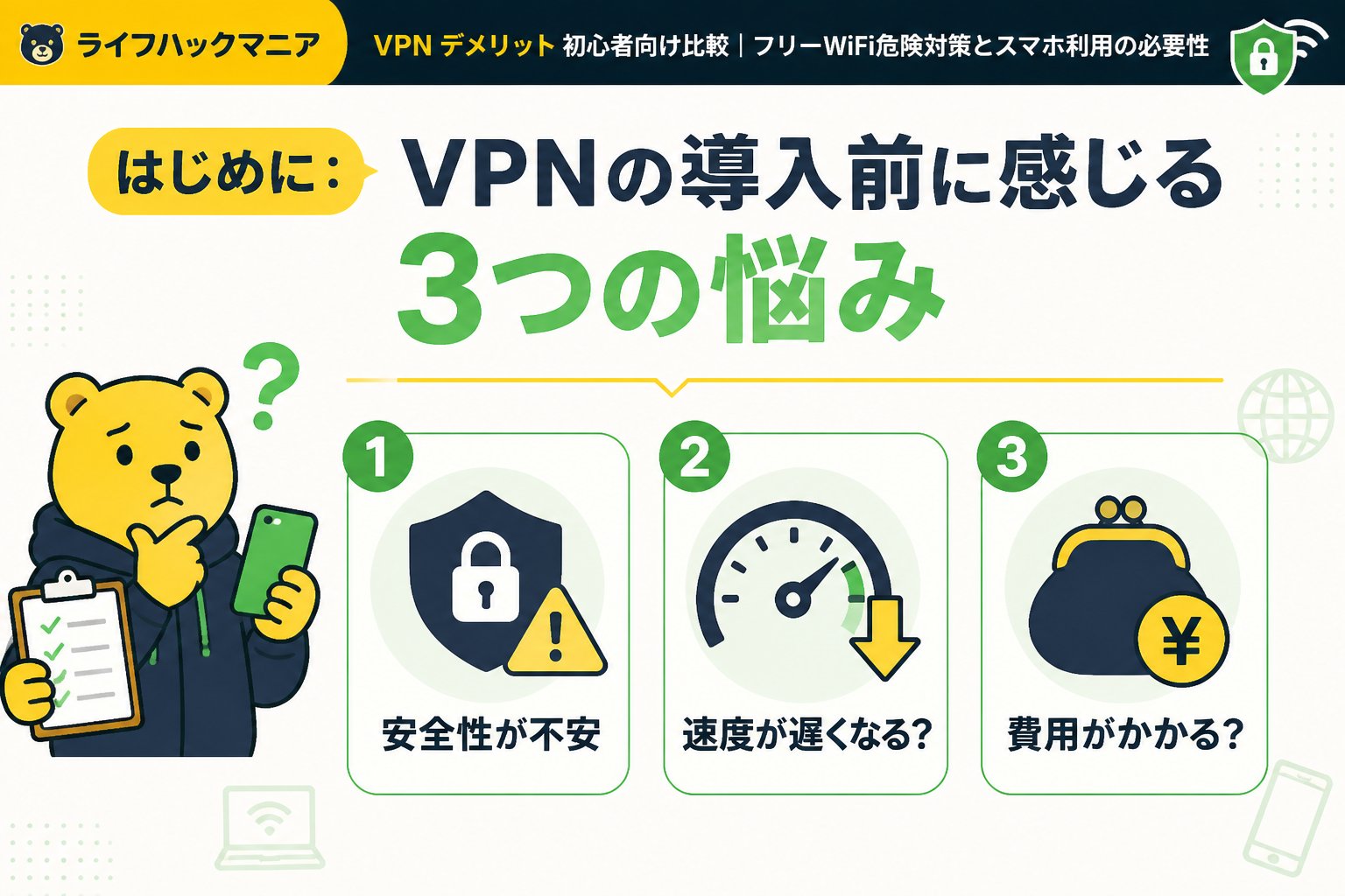 VPN・セキュリティ はじめに:VPNの導入前に感じる3つの悩み