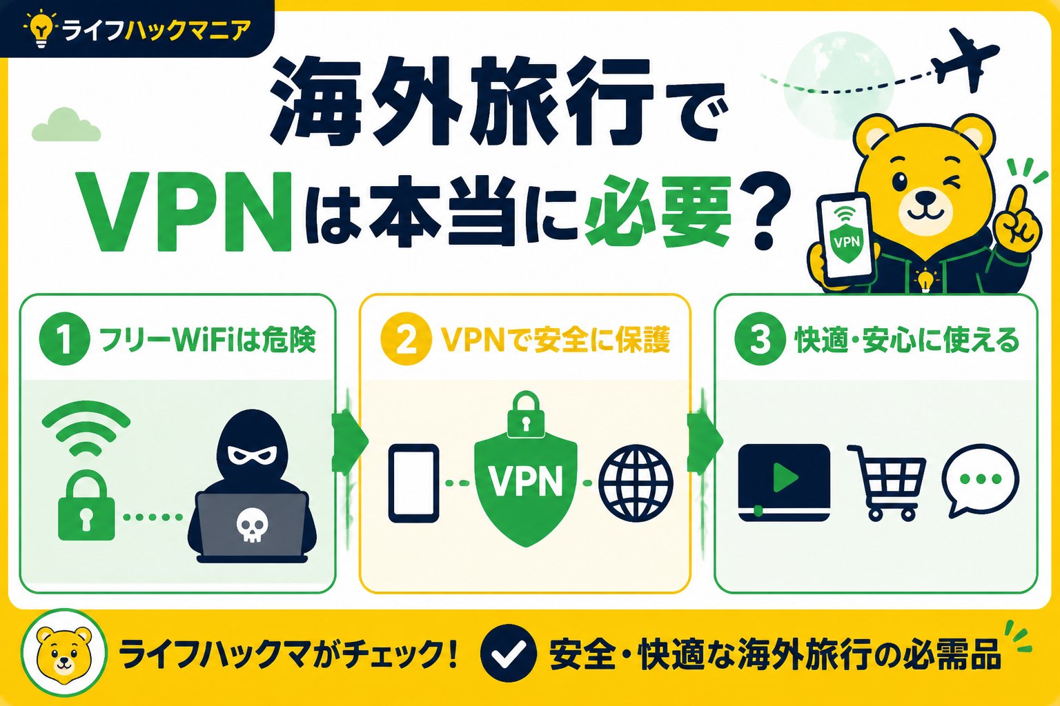 VPN・セキュリティ 海外旅行でVPNは本当に必要？