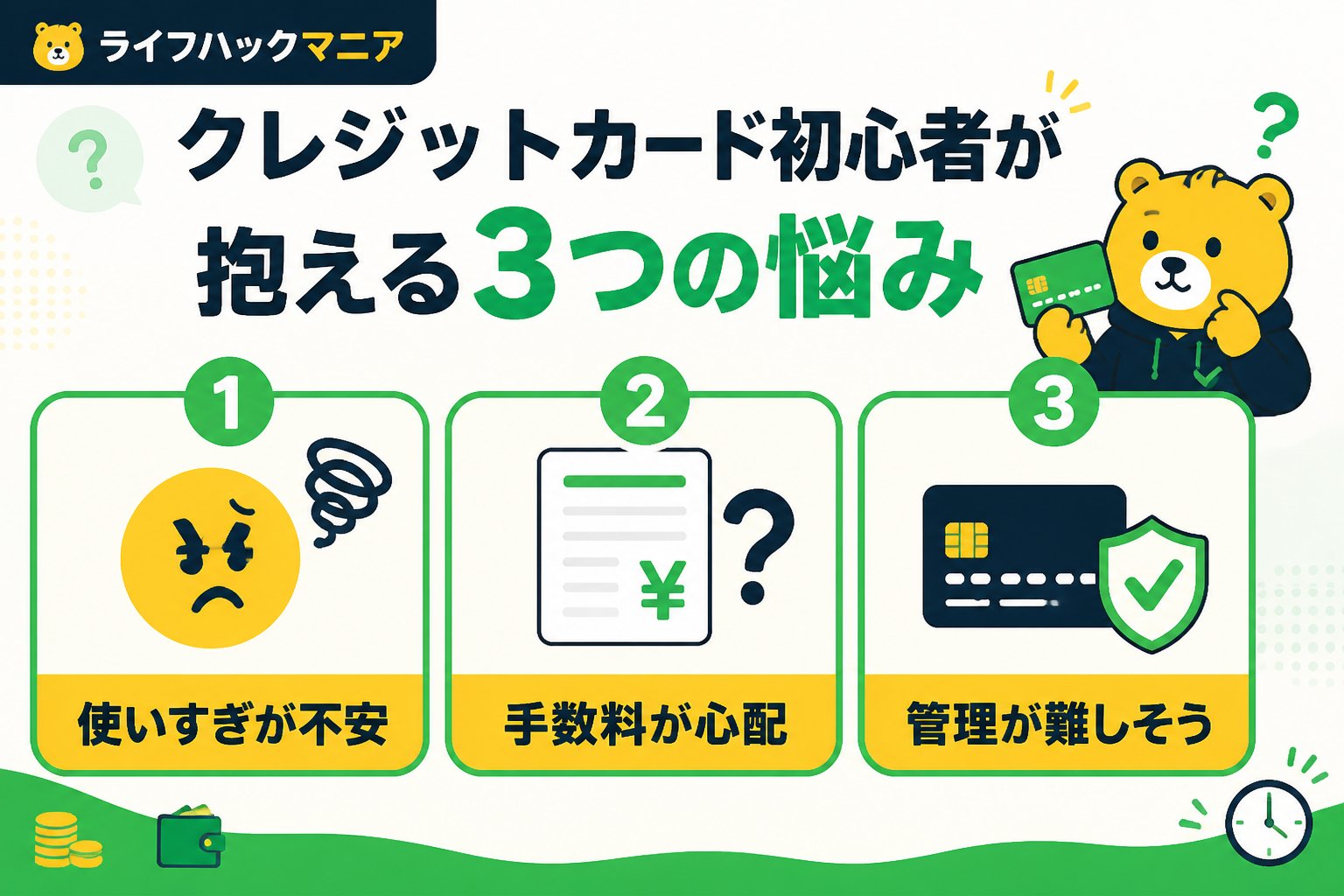 クレジットカード・節約 クレジットカード初心者が抱える3つの悩み