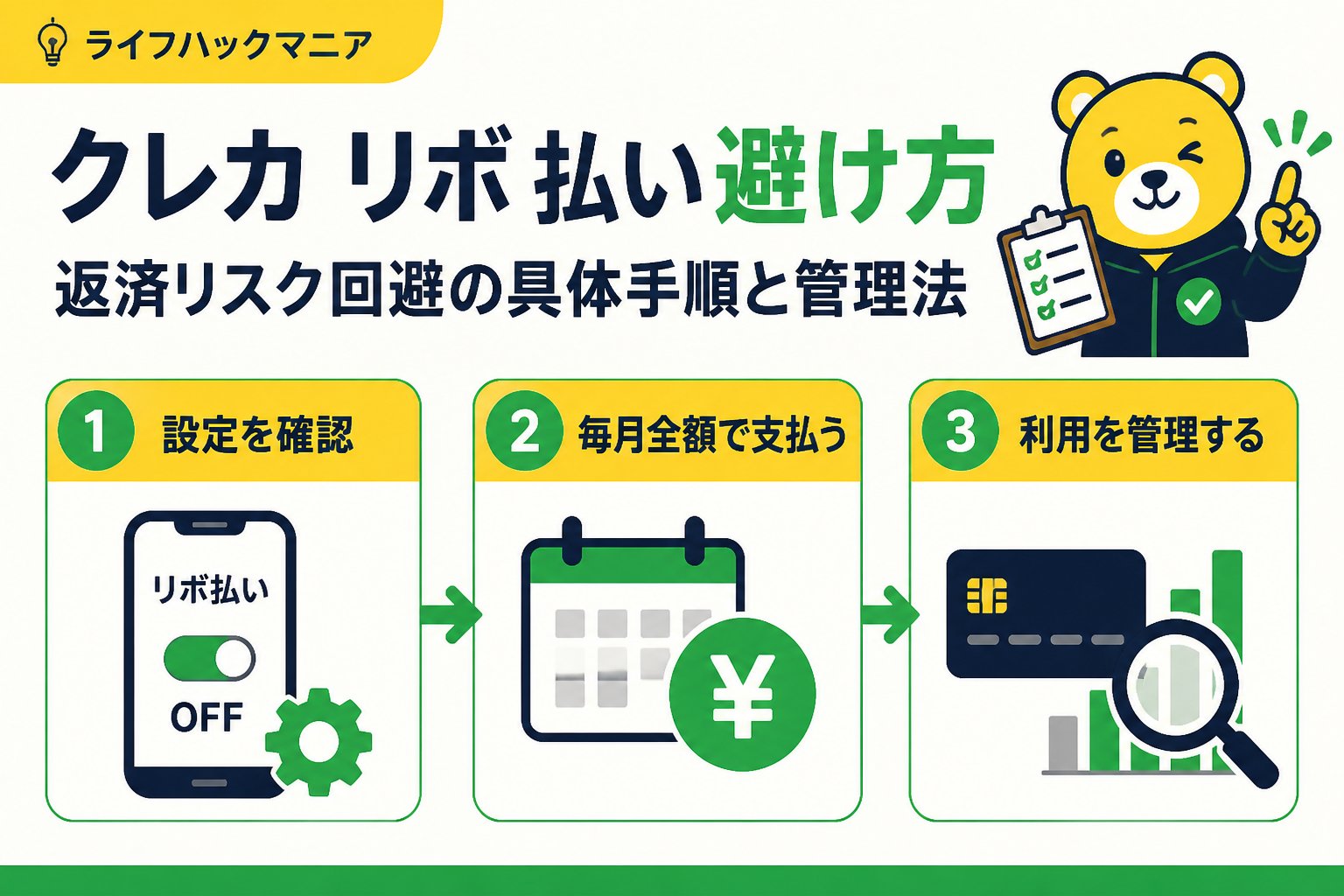クレジットカード・節約 クレカ リボ 払い 避け方｜具体的な手順と管理法
