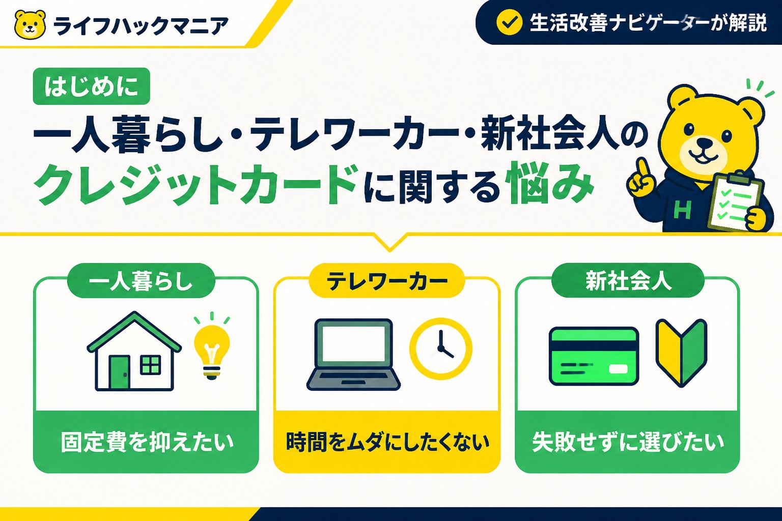 クレジットカード・節約 はじめに：一人暮らし・テレワーカー・新社会人のクレジットカードに関する悩み