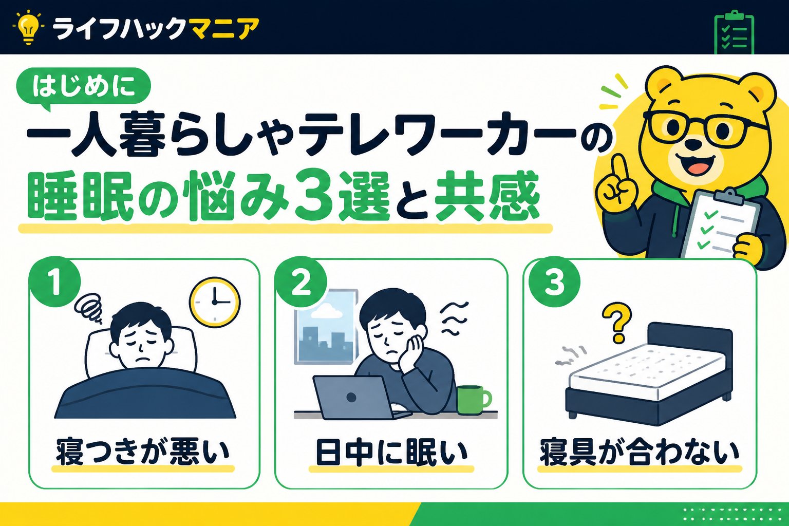 マットレス・睡眠 はじめに：一人暮らしやテレワーカーの睡眠の悩み3選と共感