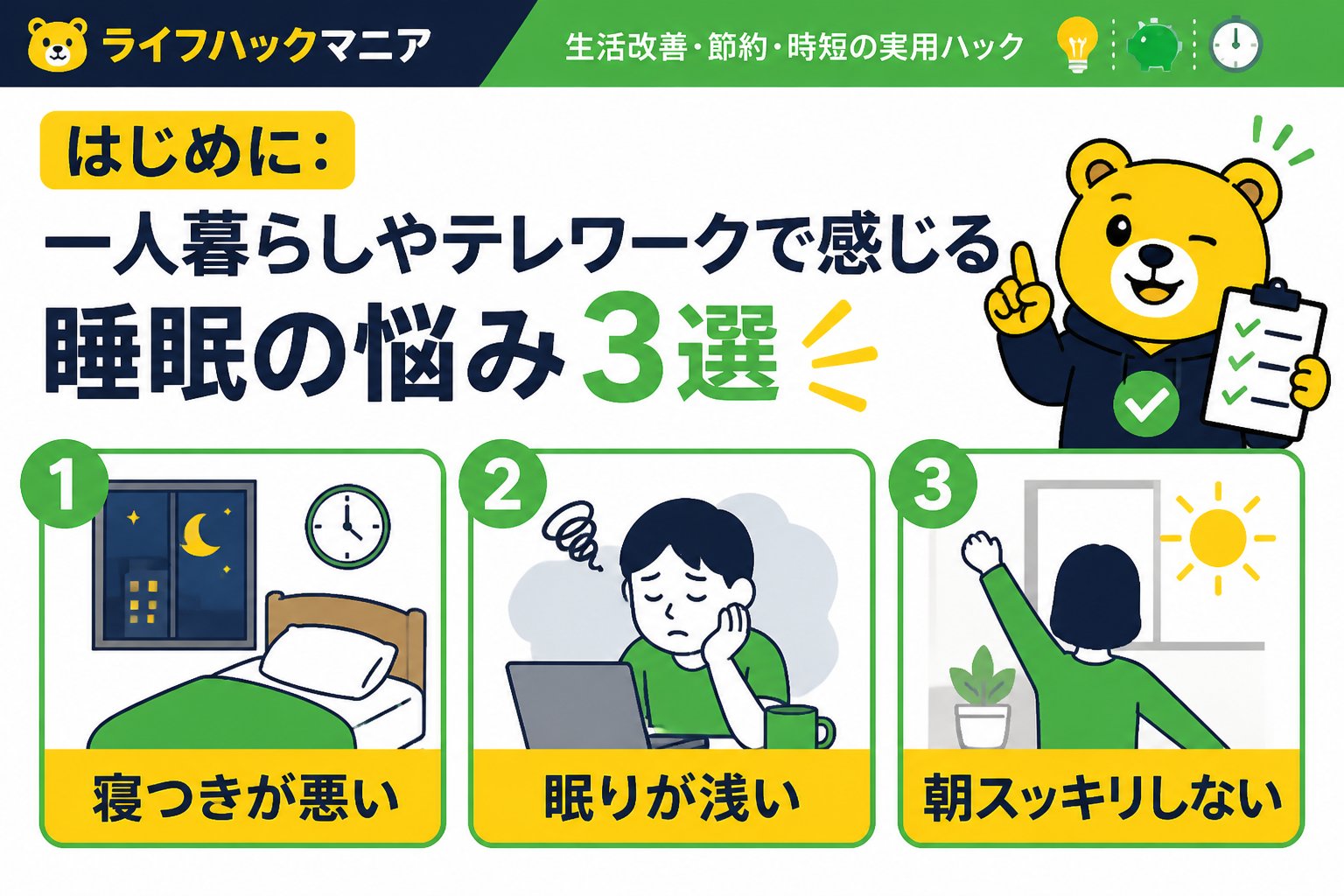 マットレス・睡眠 はじめに：一人暮らしやテレワークで感じる睡眠の悩み3選