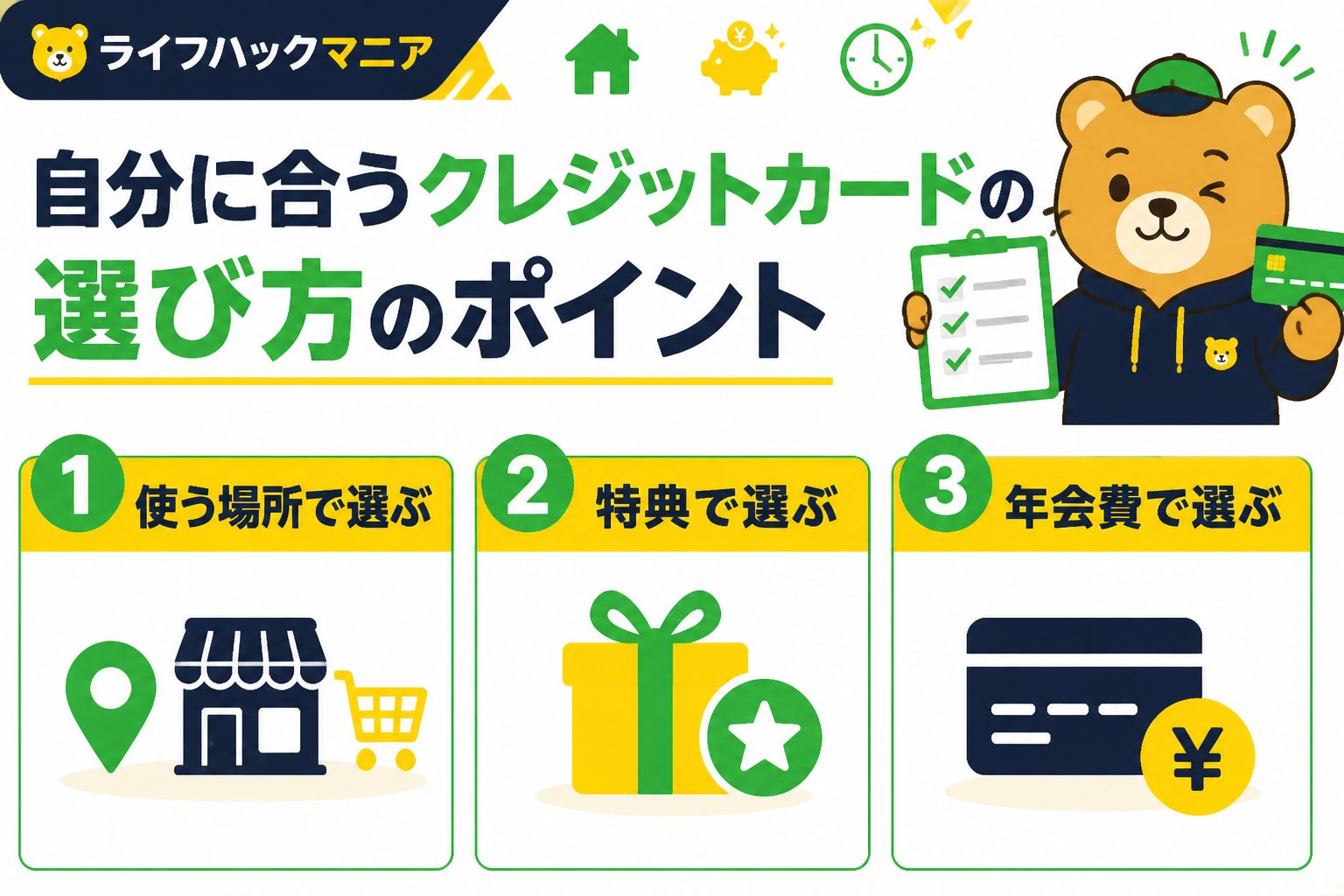クレジットカード・節約 自分に合うクレジットカードの選び方のポイント