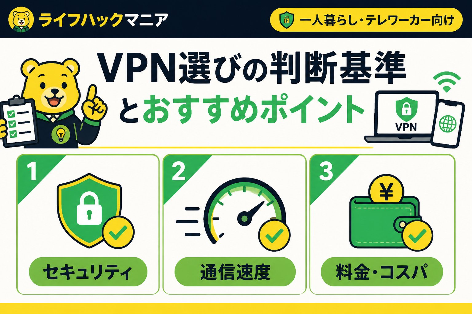 VPN・セキュリティ 2. VPN選びの判断基準とおすすめポイント