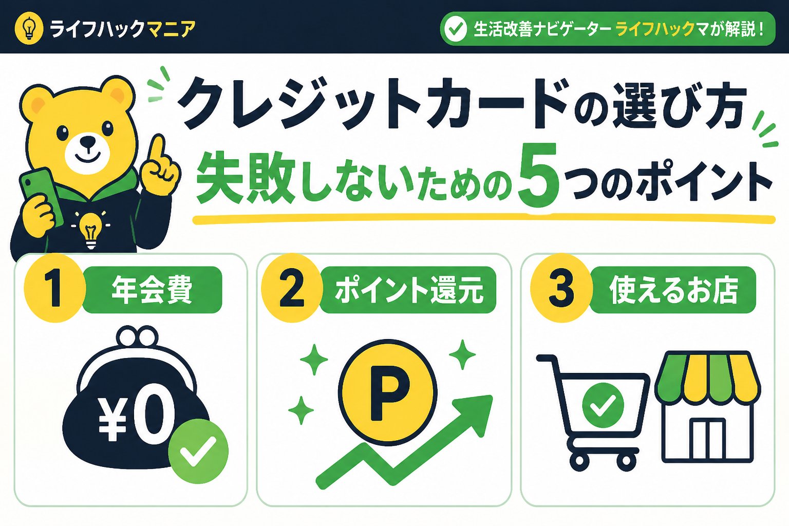 クレジットカード・節約 クレジットカードの選び方：失敗しないための5つのポイント