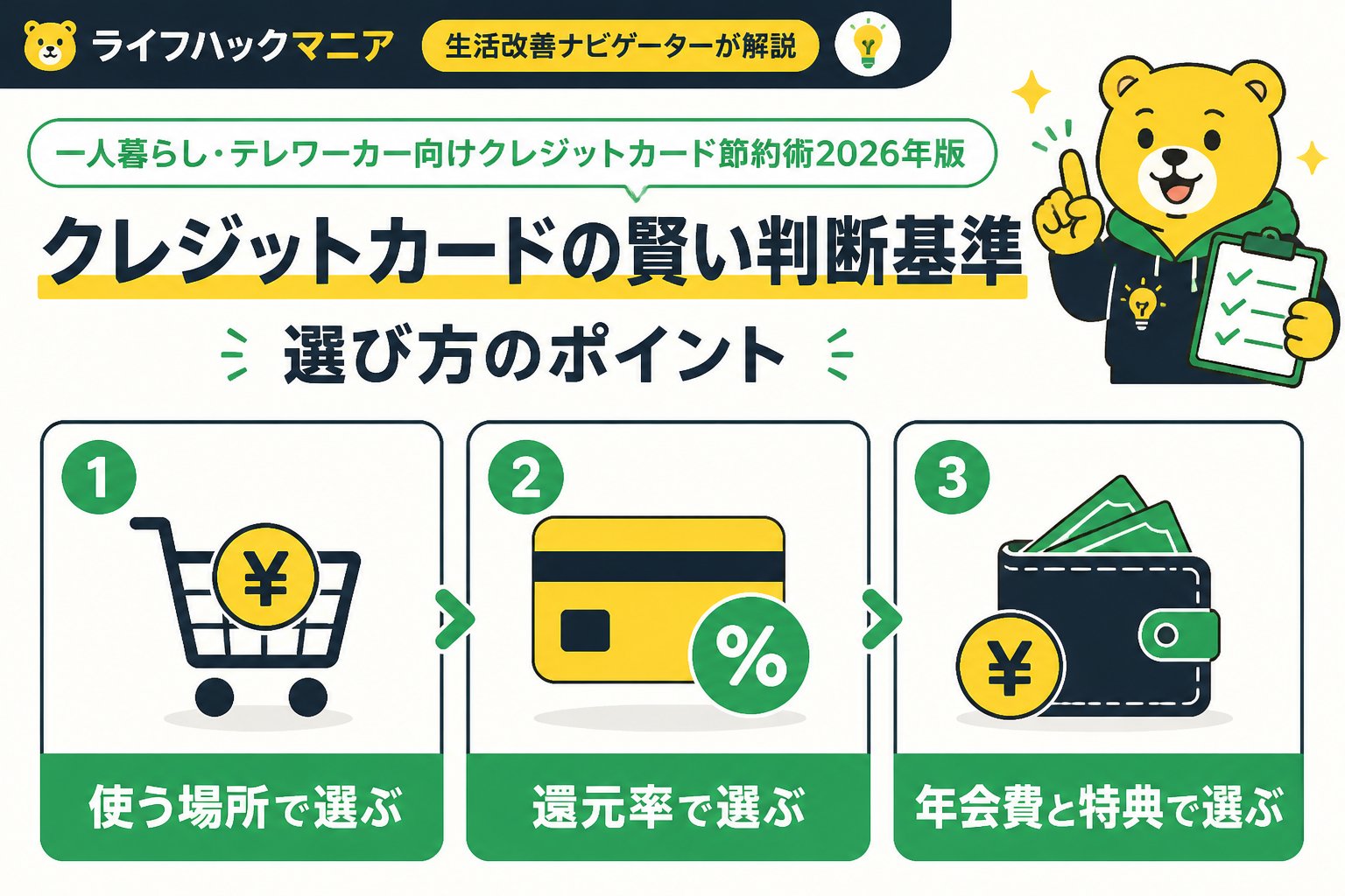 クレジットカード・節約 クレジットカードの賢い判断基準｜選び方のポイント