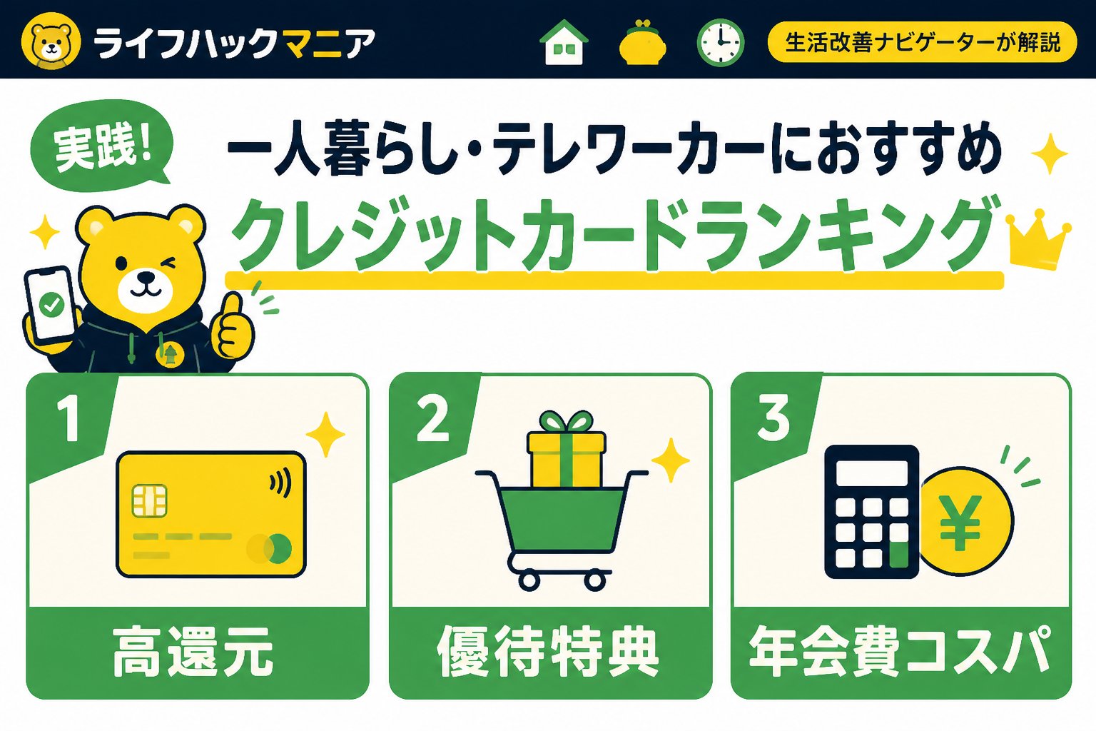 クレジットカード・節約 実践！一人暮らし・テレワーカーにおすすめクレジットカードランキング