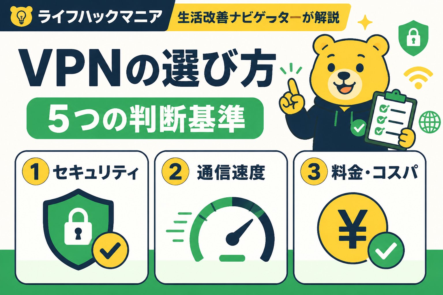 VPN・セキュリティ VPNの選び方：5つの判断基準