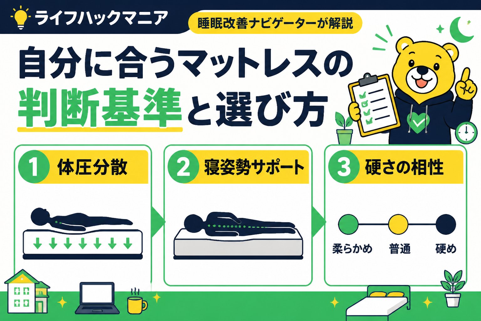 マットレス・睡眠 自分に合うマットレスの判断基準と選び方