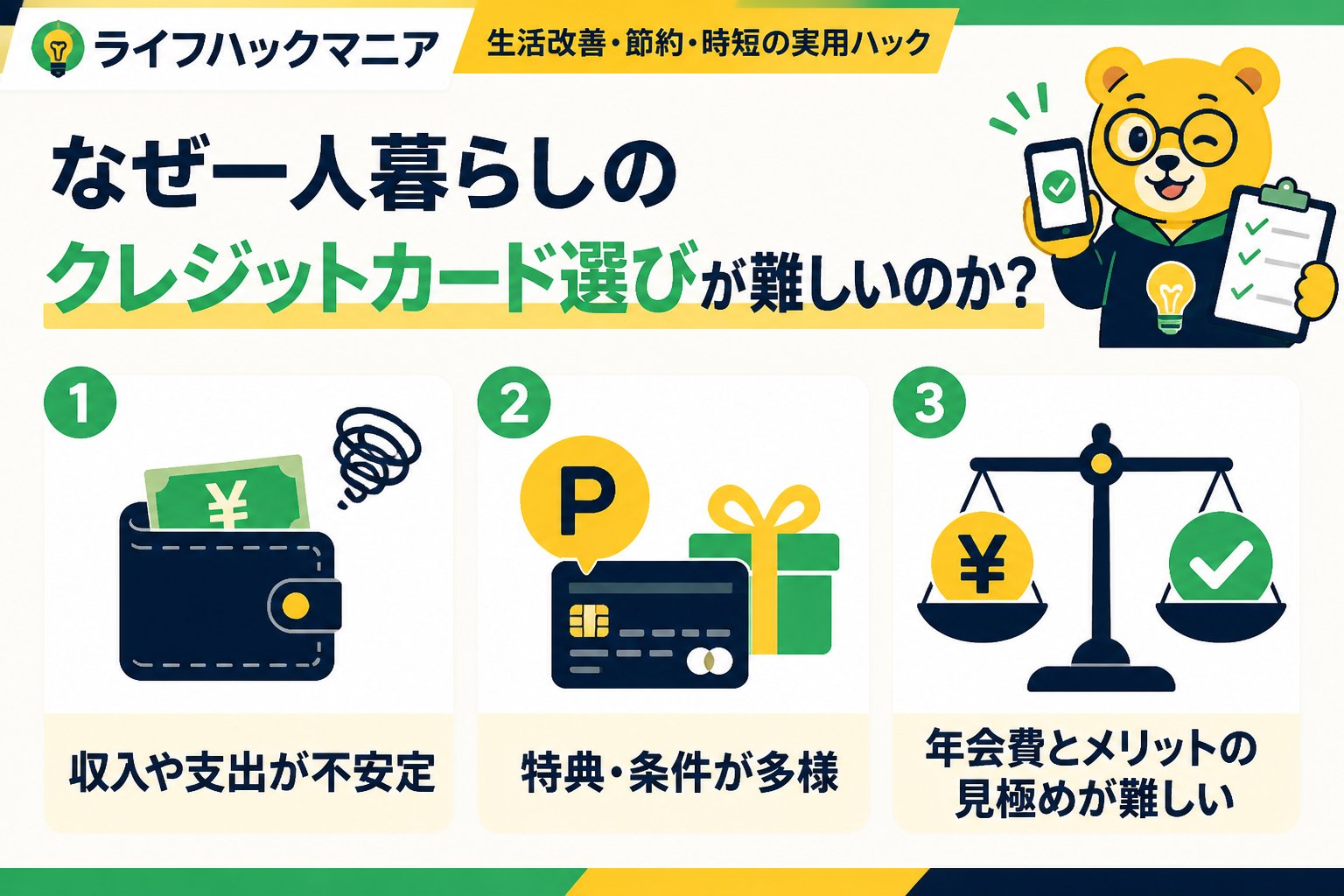クレジットカード・節約 1. なぜ一人暮らしのクレジットカード選びが難しいのか？