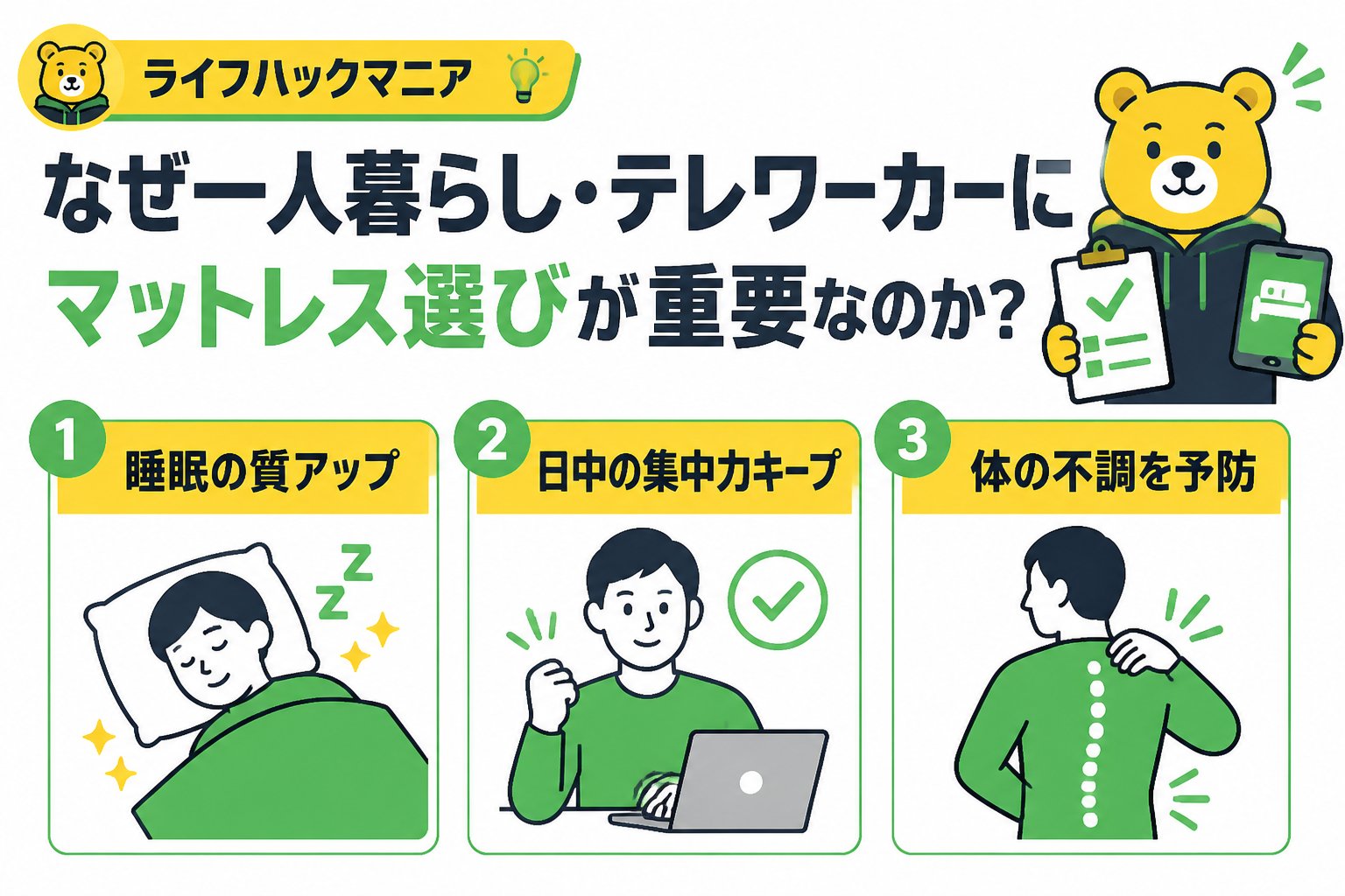 マットレス・睡眠 なぜ一人暮らし・テレワーカーにマットレス選びが重要なのか？