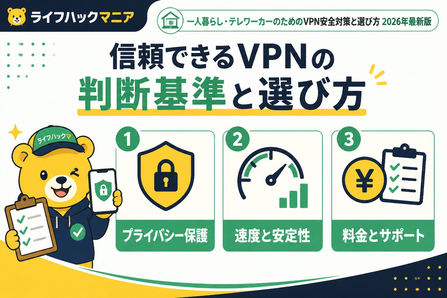 VPN・セキュリティ 信頼できるVPNの判断基準と選び方