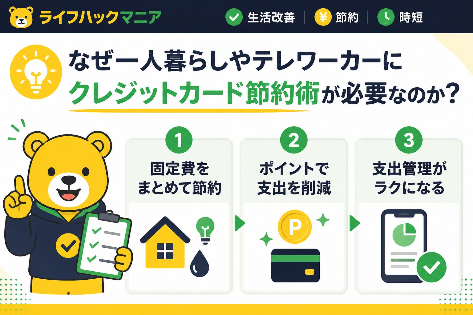 クレジットカード・節約 なぜ一人暮らしやテレワーカーにクレジットカード節約術が必要なのか？