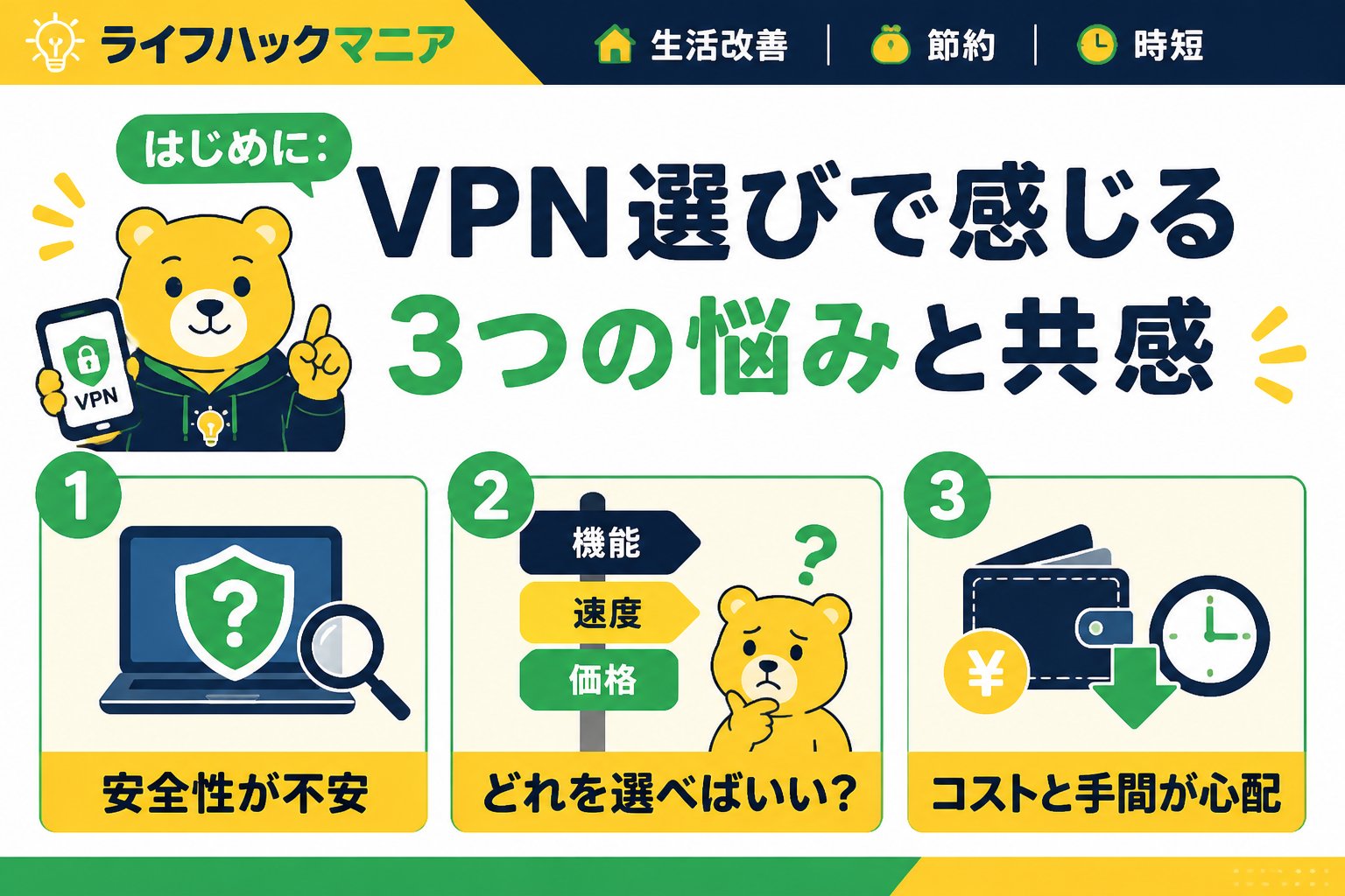 VPN・セキュリティ はじめに:VPN選びで感じる3つの悩みと共感