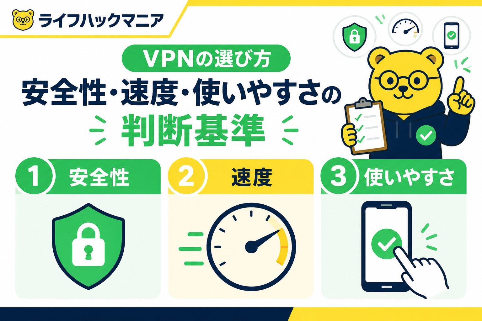 VPN・セキュリティ VPNの選び方:安全性・速度・使いやすさの判断基準