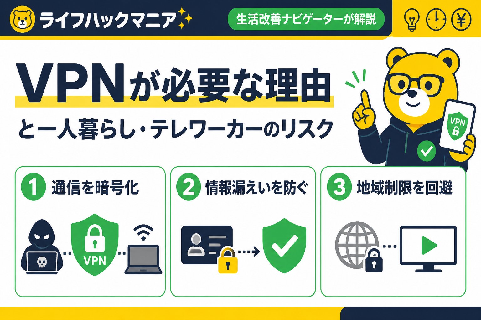 VPN・セキュリティ VPNが必要な理由と一人暮らし・テレワーカーのリスク