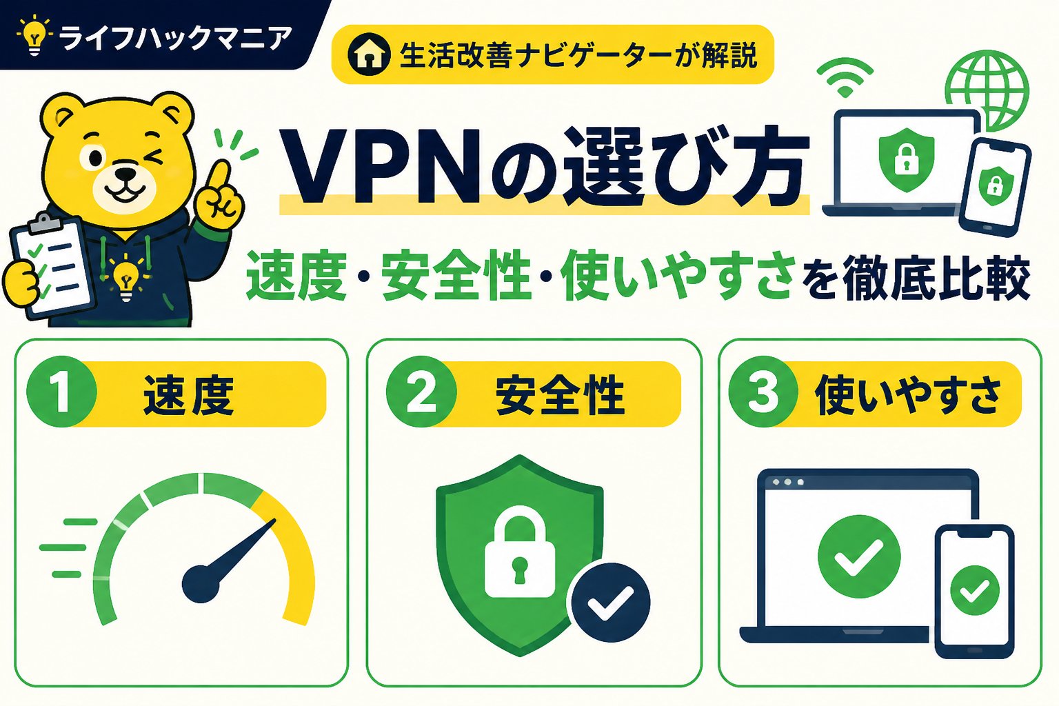 VPN・セキュリティ VPNの選び方：速度・安全性・使いやすさを徹底比較