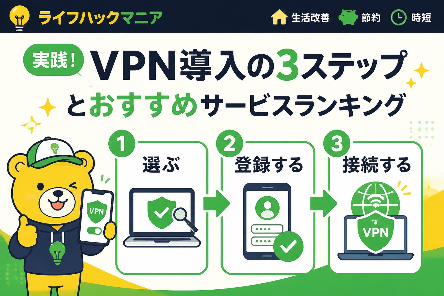 VPN・セキュリティ 実践！VPN導入の3ステップとおすすめサービスランキング