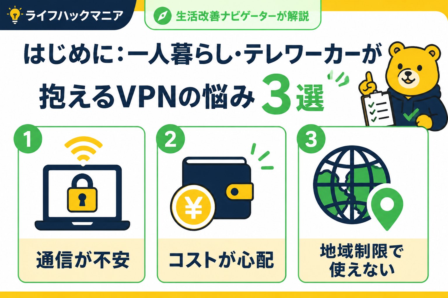 VPN・セキュリティ はじめに：一人暮らし・テレワーカーが抱えるVPNの悩み3選