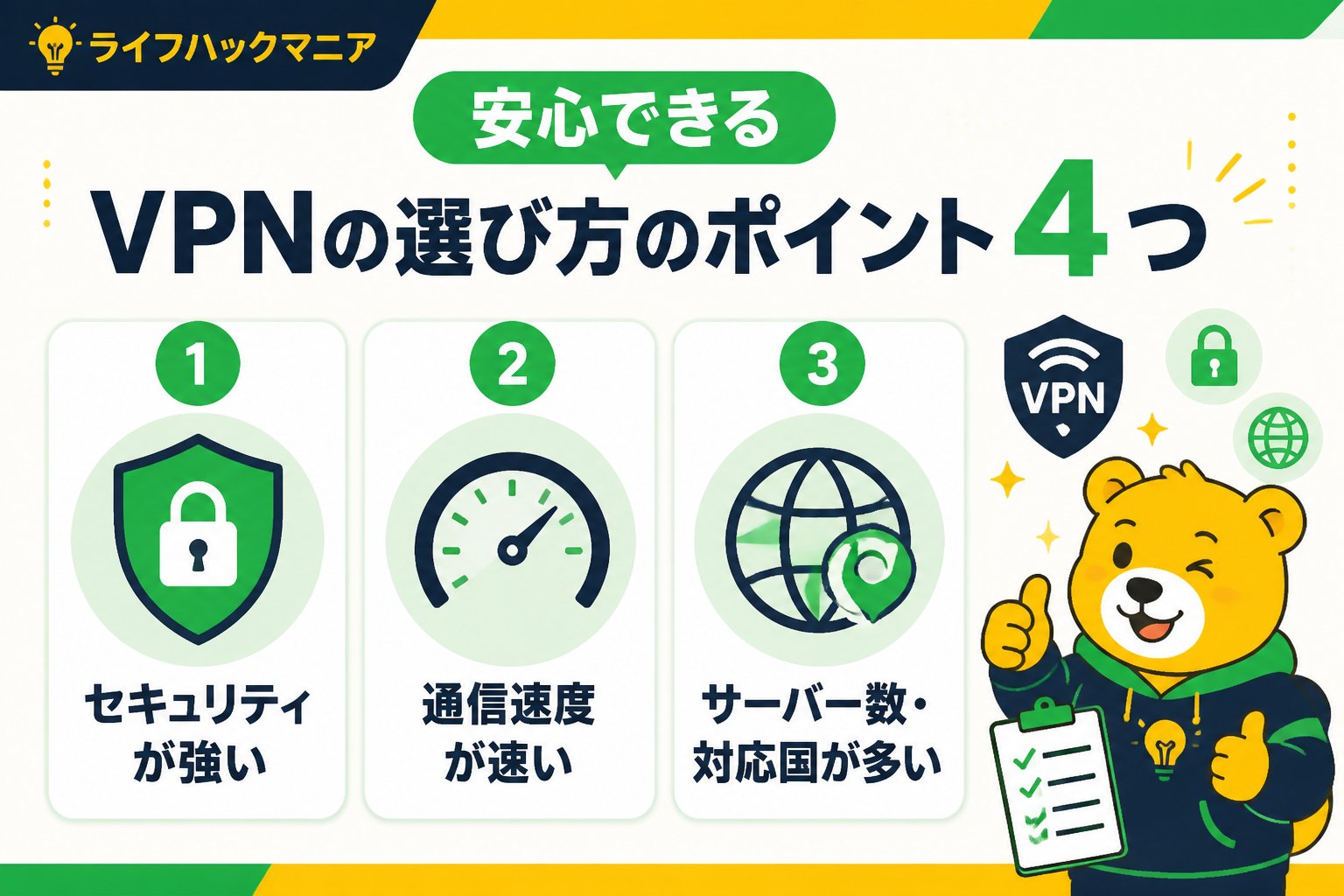 VPN・セキュリティ 安心できるVPNの選び方のポイント4つ