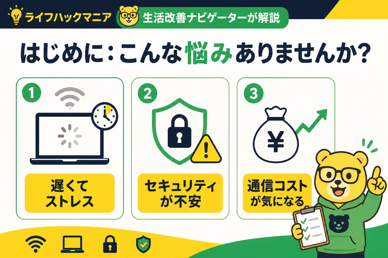 VPN・セキュリティ はじめに:こんな悩みありませんか?