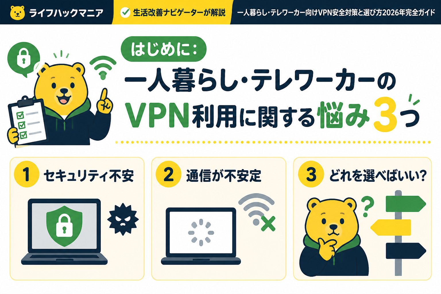 VPN・セキュリティ はじめに:一人暮らし・テレワーカーのVPN利用に関する悩み3つ