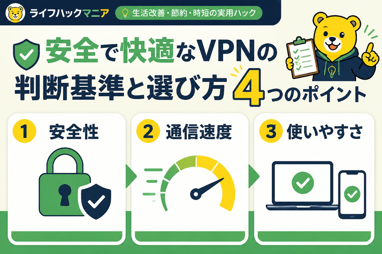 VPN・セキュリティ 安全で快適なVPNの判断基準と選び方4つのポイント