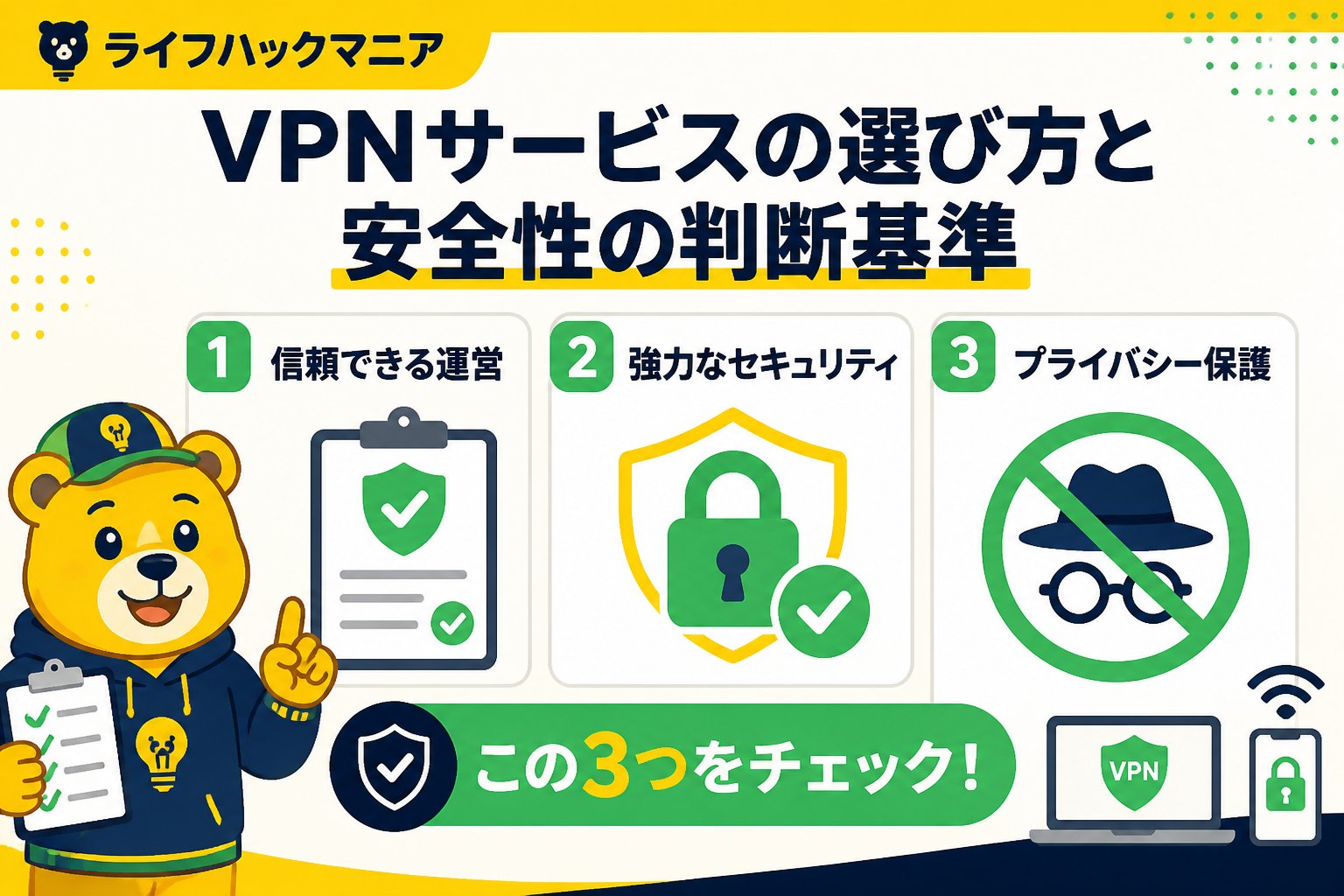 VPN・セキュリティ VPNサービスの選び方と安全性の判断基準