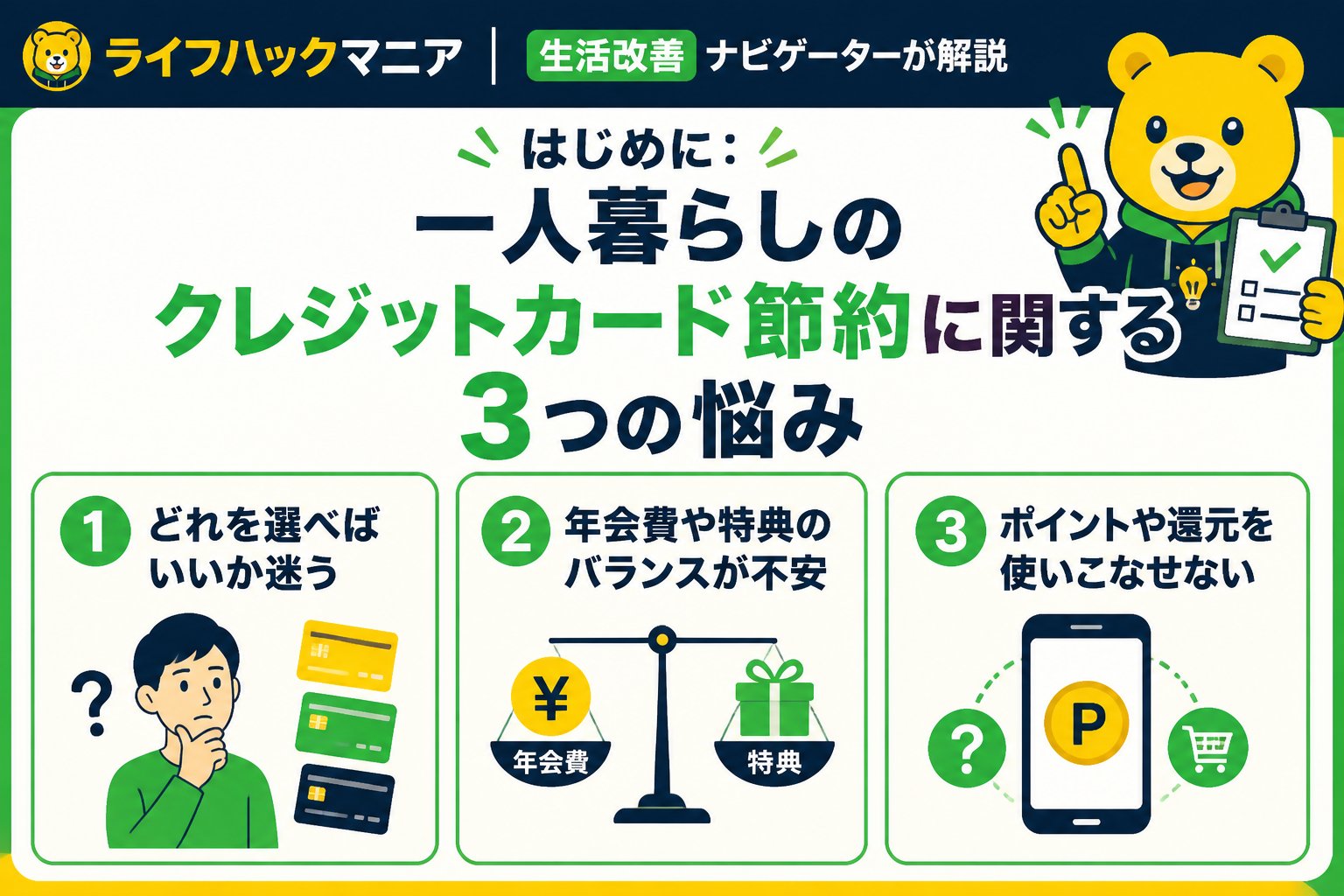 クレジットカード・節約 はじめに：一人暮らしのクレジットカード節約に関する3つの悩み