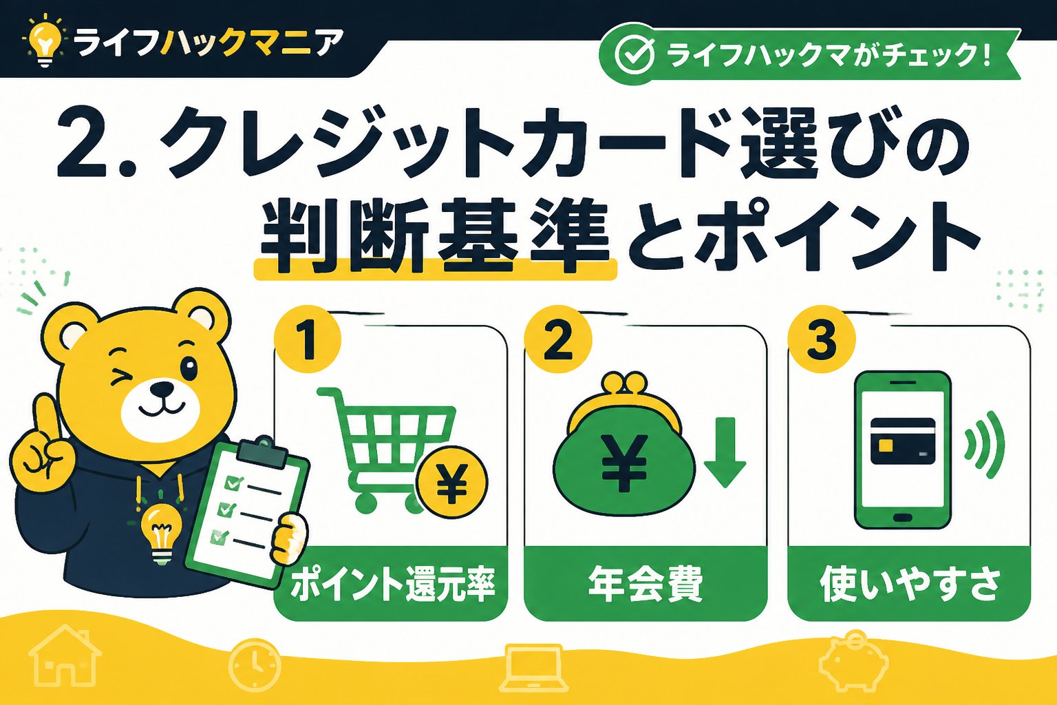 クレジットカード・節約 2. クレジットカード選びの判断基準とポイント