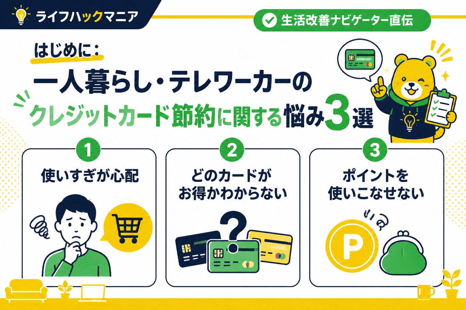 クレジットカード・節約 はじめに：一人暮らし・テレワーカーのクレジットカード節約に関する悩み3選