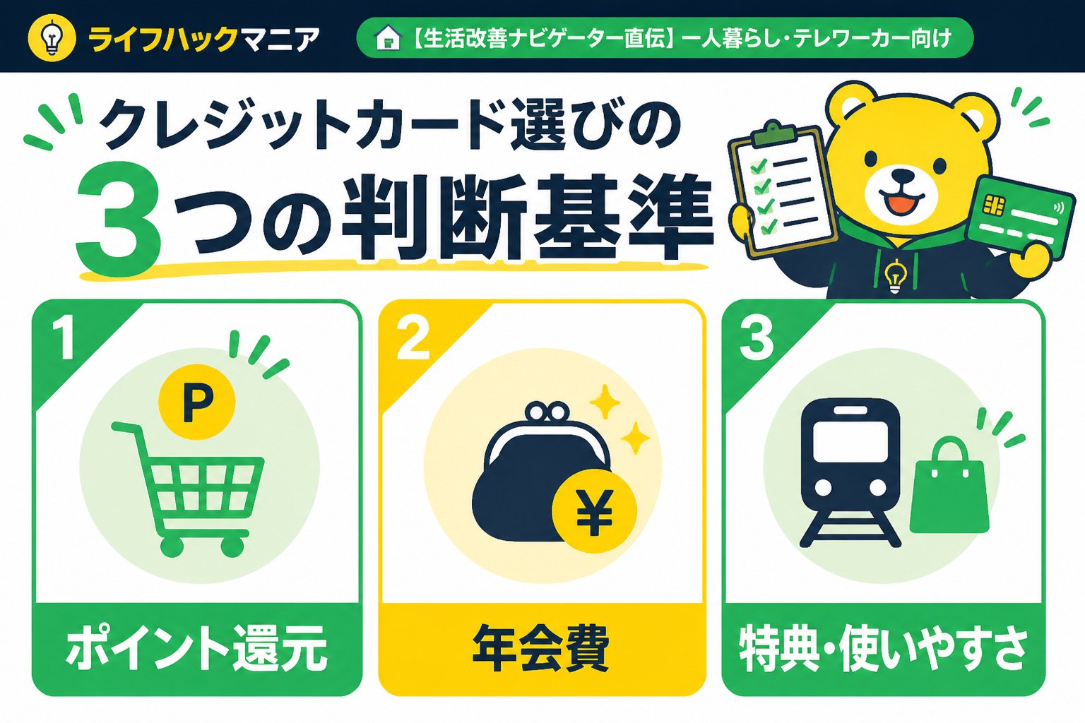 クレジットカード・節約 クレジットカード選びの3つの判断基準
