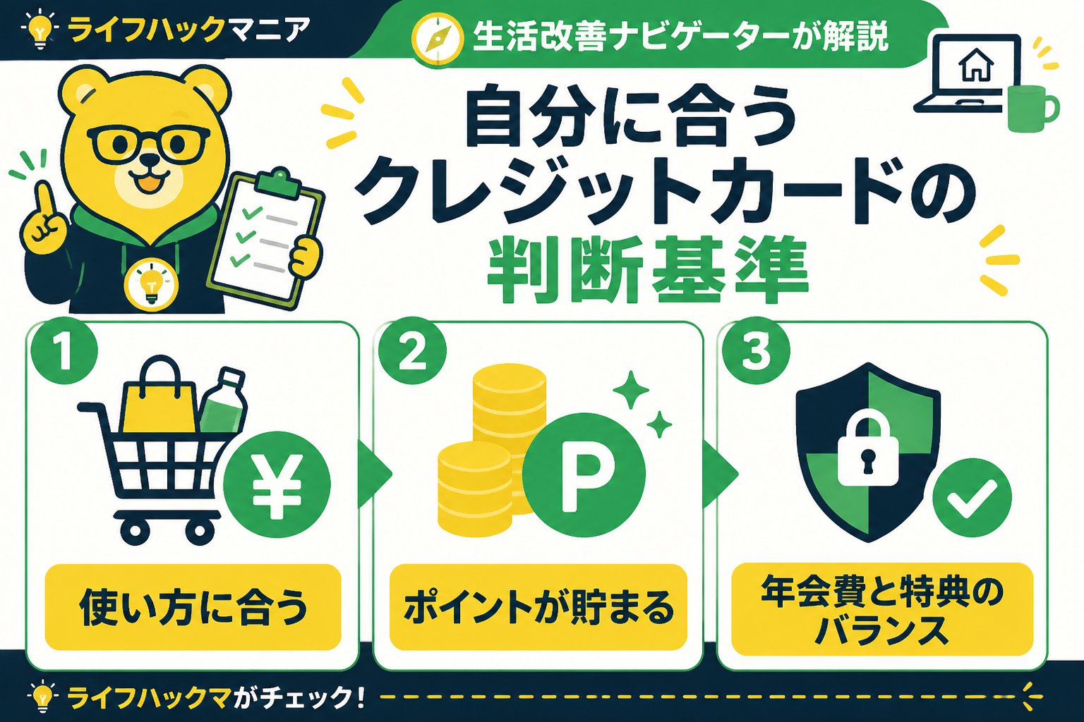 クレジットカード・節約 自分に合うクレジットカードの判断基準