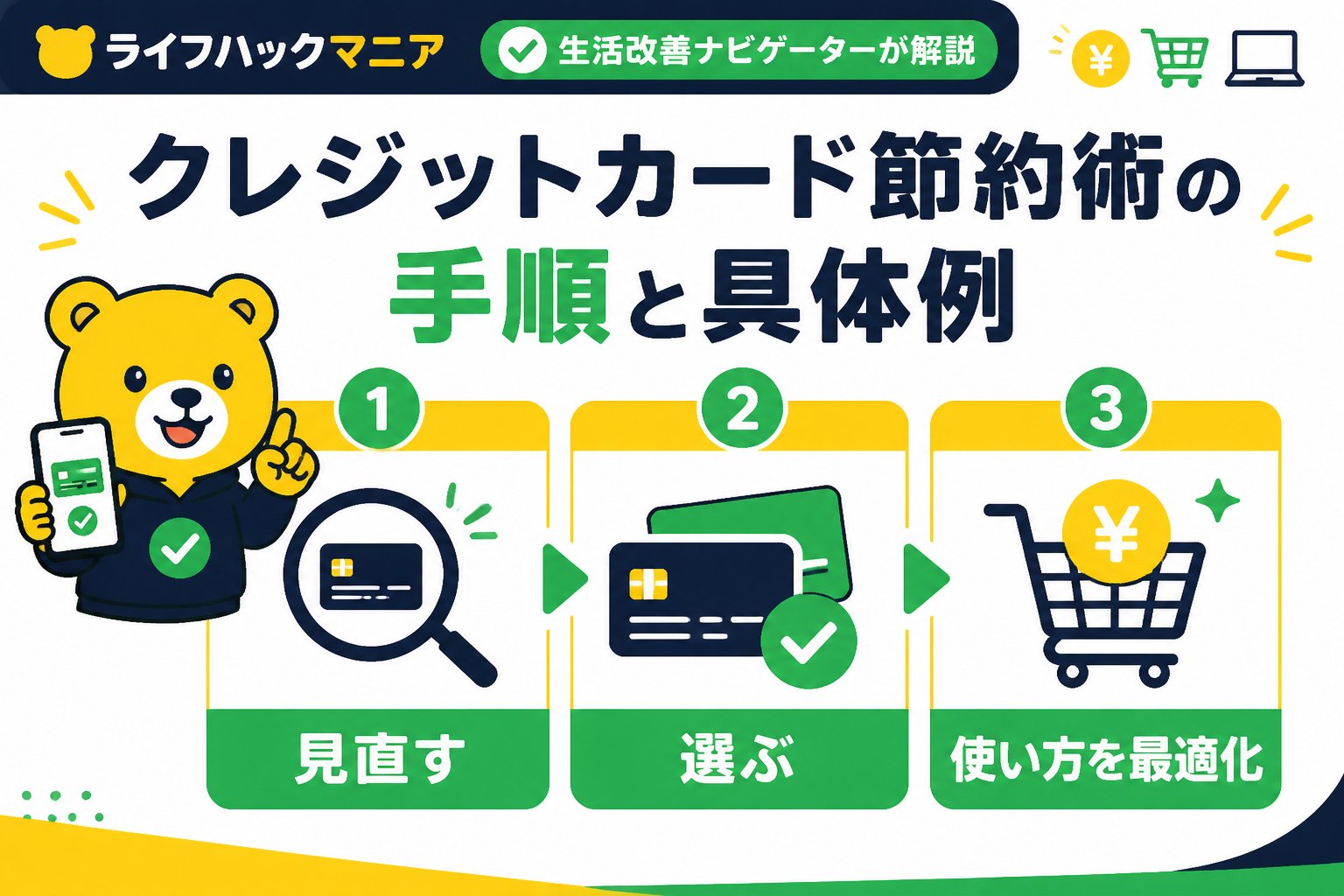 クレジットカード・節約 クレジットカード節約術の手順と具体例